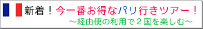 パリの格安・激安ツアー予約
