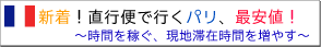 直行便で行くパリ、最安値